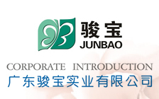 廣東駿寶實業(yè)有限公司
