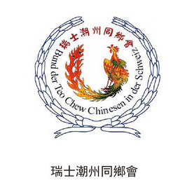 瑞士潮州同鄉(xiāng)會(huì)