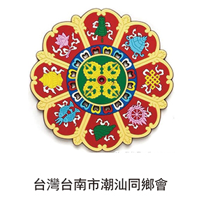 臺(tái)灣臺(tái)南市潮汕同鄉(xiāng)會(huì)