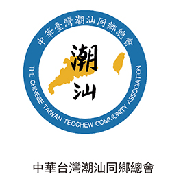 中華臺(tái)灣潮汕同鄉(xiāng)總會(huì)