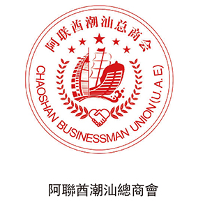 阿聯(lián)酋潮汕總商會(huì)