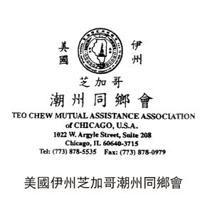 美國(guó)伊州芝加哥潮州同鄉(xiāng)會(huì)