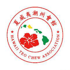 美國(guó)夏威夷潮州會(huì)館