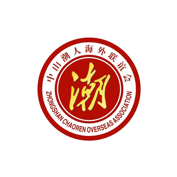 中山潮人海外聯(lián)誼會(huì)