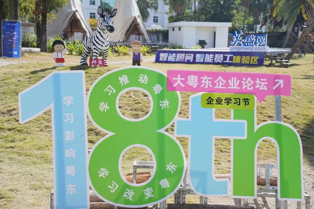 熱烈慶祝“第18屆大粵東論壇暨企業學習節”成功舉行！