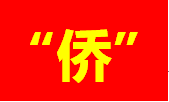 汕頭：司法賦能，做好新時代“僑”文章