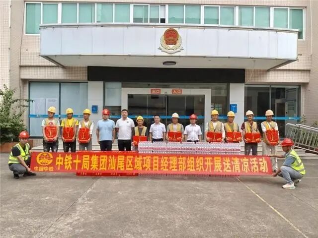 中鐵十局城軌公司工會聯合梅隴鎮政府、廣投汕尾市“百千萬工程”指揮部深入一線開展“送清涼”慰問活動