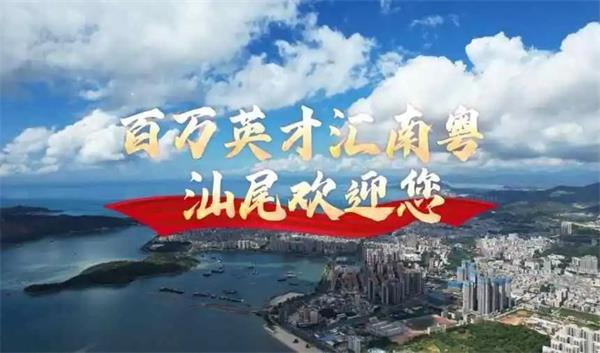 最高30萬房票直補！汕尾“善美英才”計劃喊話人才：這里安家，沿海創業！