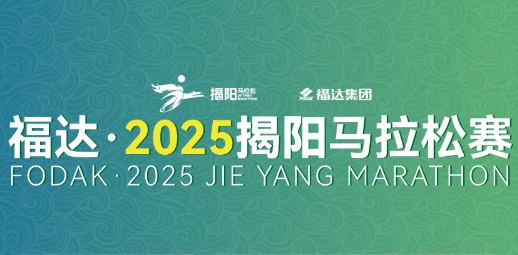 福達(dá)·2025揭陽馬拉松賽 | 暢玩揭陽不迷路！趕緊收下這份交通指南！