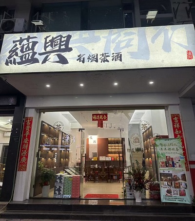 蘊(yùn)興商行