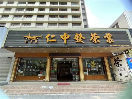 仁中發茶業