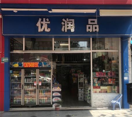 優潤品