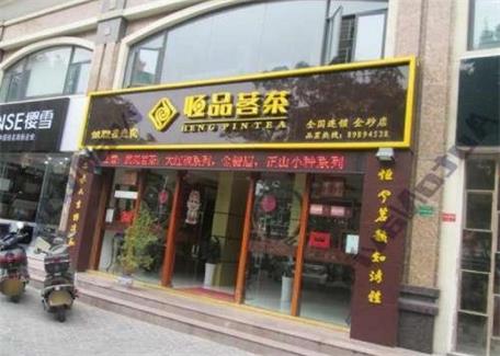 恒品茗茶