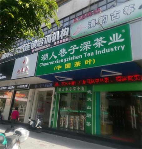 潮人巷子深茶業