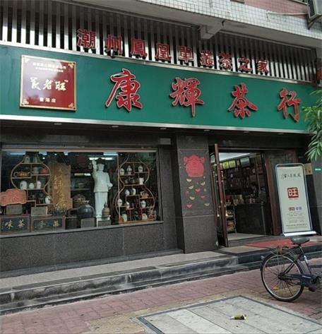 康輝茶行