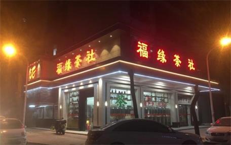 福緣茶社