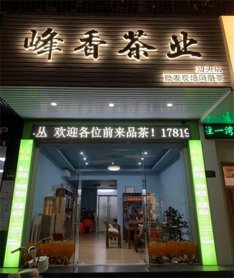 峰香茶業