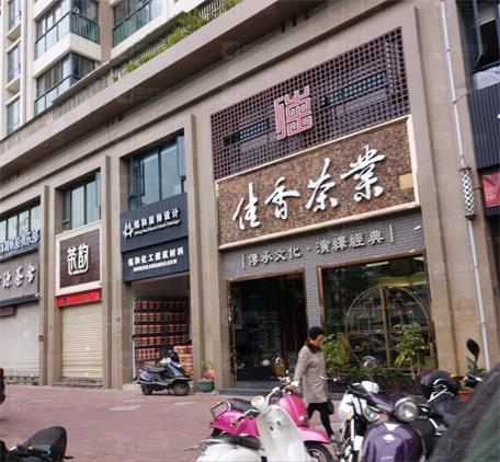 佳香茶業
