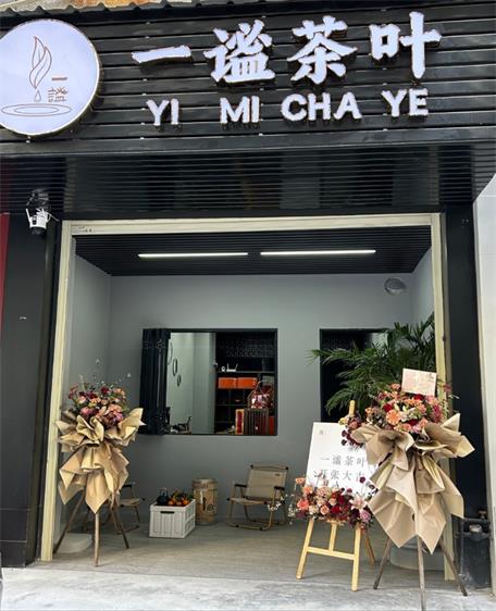 一謐茶葉