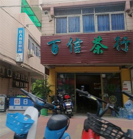百信茶行