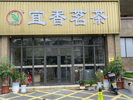 宜香茗茶