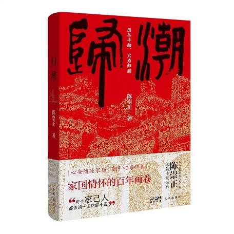 歸潮拍岸處，文心映鄉愁，《歸潮》作者陳崇正談潮州首部“五個一工程”獲獎圖書的創作故事