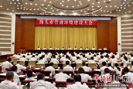 廣東汕頭召開營商環境建設大會