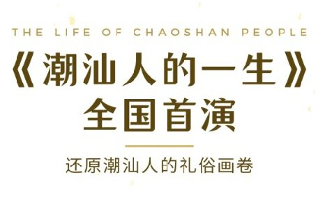 國慶汕頭《潮汕人的一生》全國首演,華夏民俗文化周邀您共鑒！