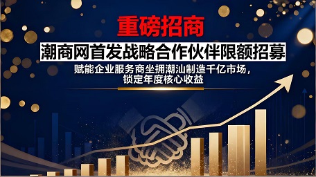 【重磅招商】潮商網首發戰略合作伙伴限額招募！