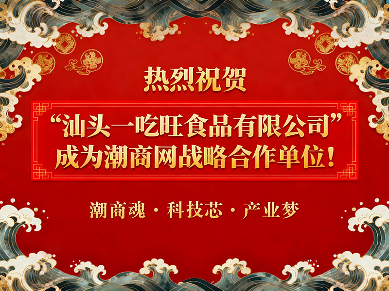 熱烈祝賀“汕頭一吃旺食品有限公司”成為潮商網戰略合作單位！